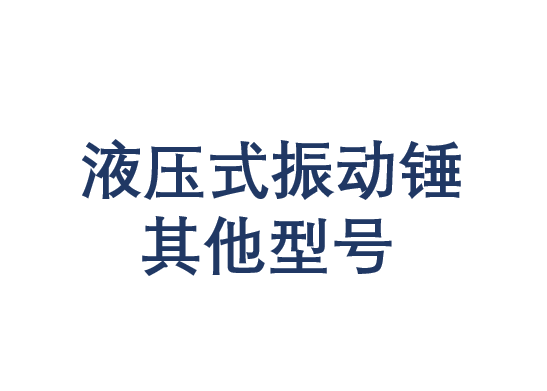 液壓式振動(dòng)錘其他型號(hào)